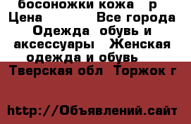 босоножки кожа 36р › Цена ­ 3 500 - Все города Одежда, обувь и аксессуары » Женская одежда и обувь   . Тверская обл.,Торжок г.